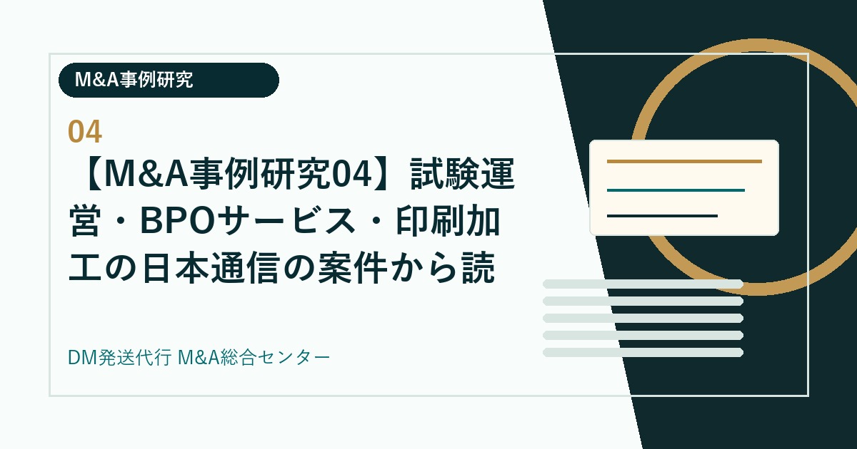 【M&A事例研究04】試験運営・BPOサービス・印刷加工の日本通信の案件から読む、発送代行会社の現場価値