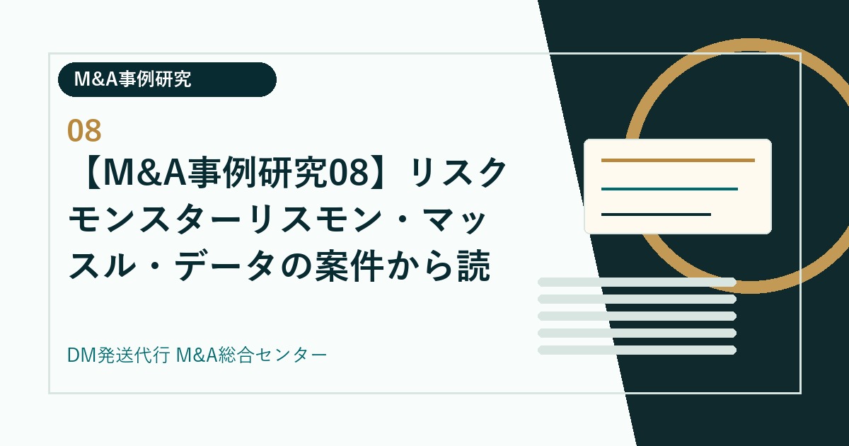 【M&A事例研究08】リスクモンスターリスモン・マッスル・データの案件から読む、発送代行会社の現場価値