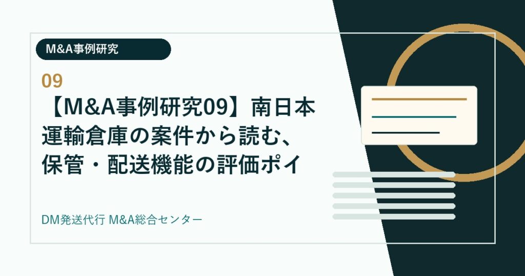 【M&A事例研究09】南日本運輸倉庫の案件から読む、保管・配送機能の評価ポイント