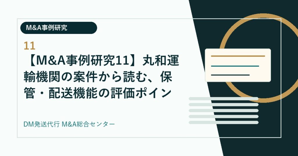 【M&A事例研究11】丸和運輸機関の案件から読む、保管・配送機能の評価ポイント