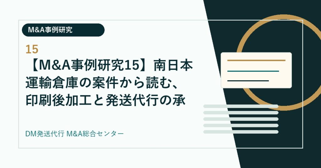 【M&A事例研究15】南日本運輸倉庫の案件から読む、印刷後加工と発送代行の承継論点