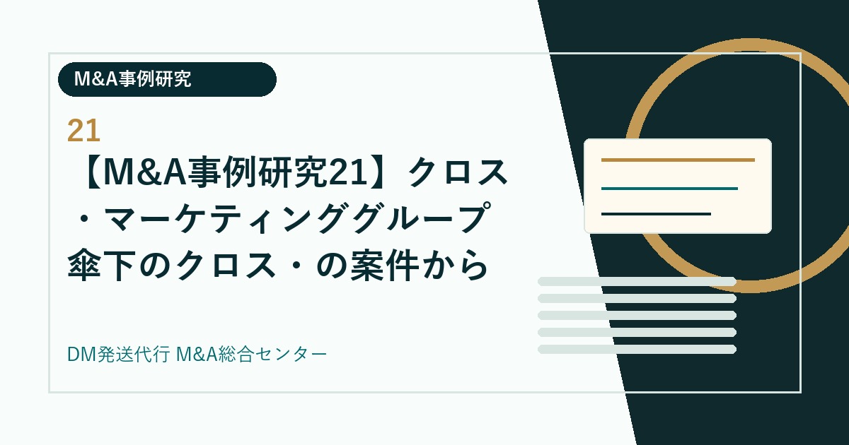 【M&A事例研究21】クロス・マーケティンググループ傘下のクロス・の案件から読む、EC支援と発送BPOの買い手視点