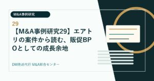 【M&A事例研究29】エアトリの案件から読む、販促BPOとしての成長余地