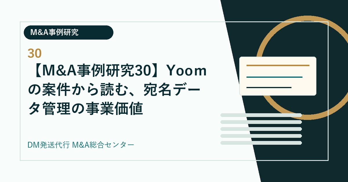 【M&A事例研究30】Yooｍの案件から読む、宛名データ管理の事業価値