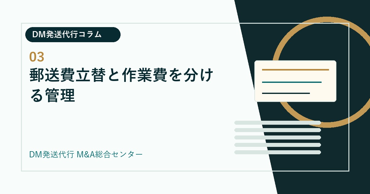 郵送費立替と作業費を分ける管理｜DM発送代行会社のM&Aコラム