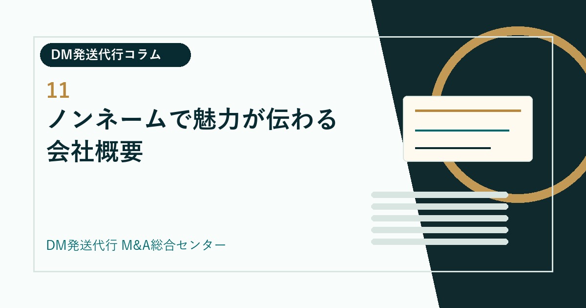 ノンネームで魅力が伝わる会社概要｜DM発送代行会社のM&Aコラム