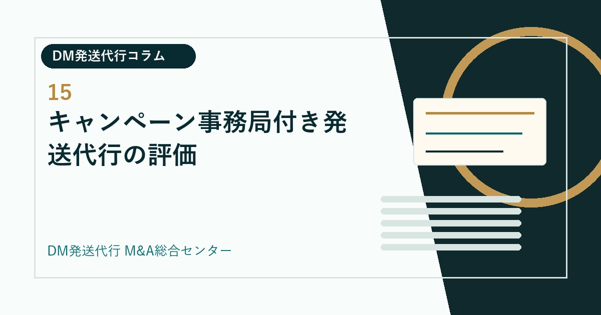 キャンペーン事務局付き発送代行の評価｜DM発送代行会社のM&Aコラム