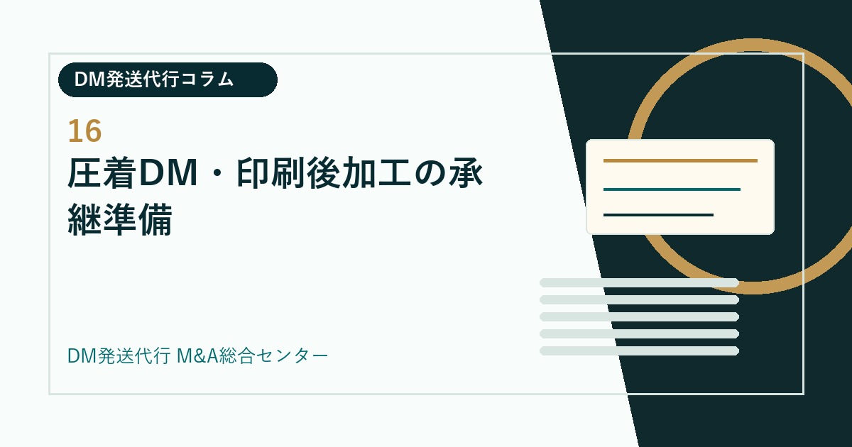 圧着DM・印刷後加工の承継準備｜DM発送代行会社のM&Aコラム