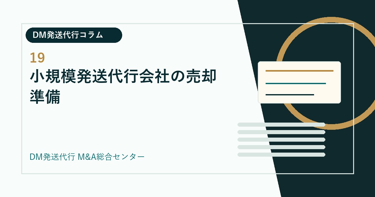 小規模発送代行会社の売却準備｜DM発送代行会社のM&Aコラム