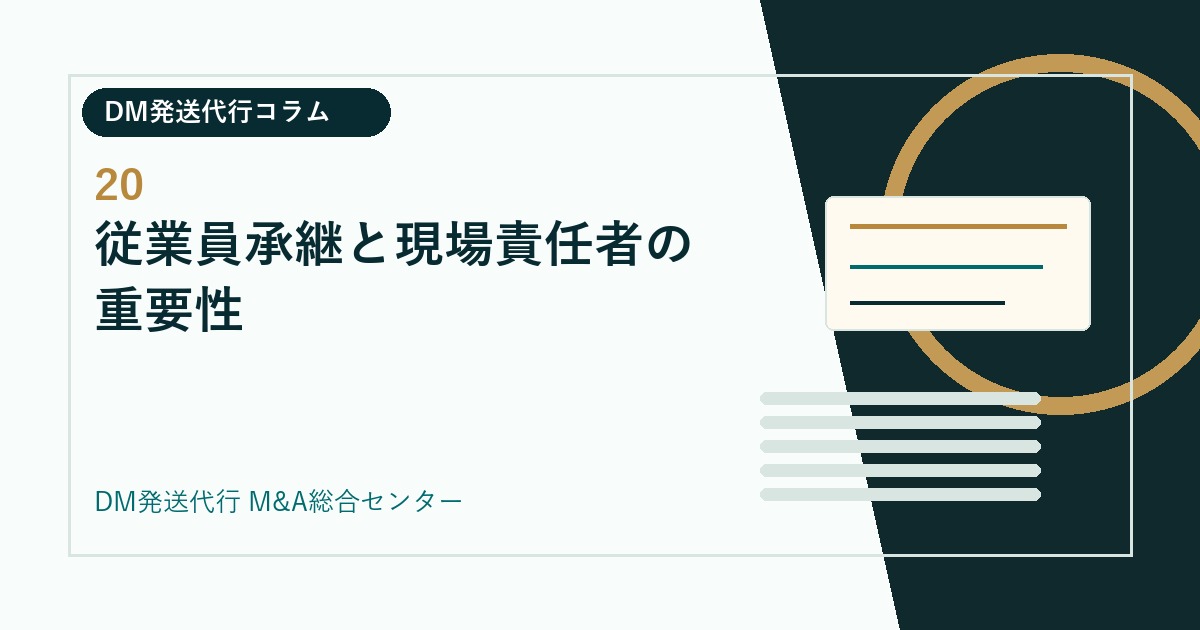 従業員承継と現場責任者の重要性｜DM発送代行会社のM&Aコラム