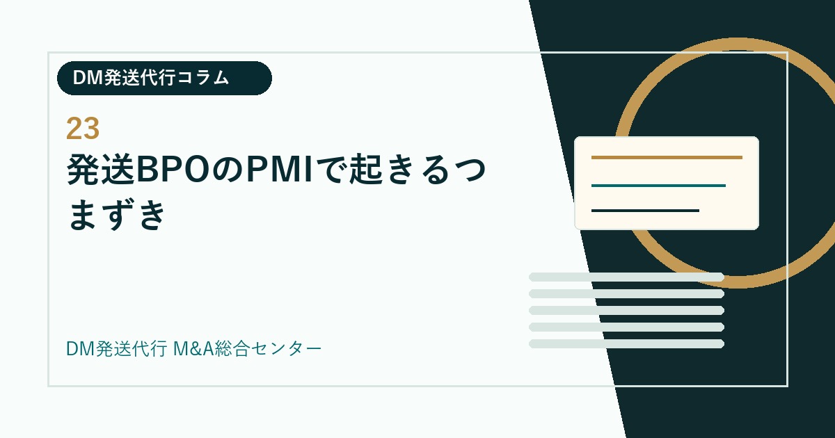 発送BPOのPMIで起きるつまずき｜DM発送代行会社のM&Aコラム