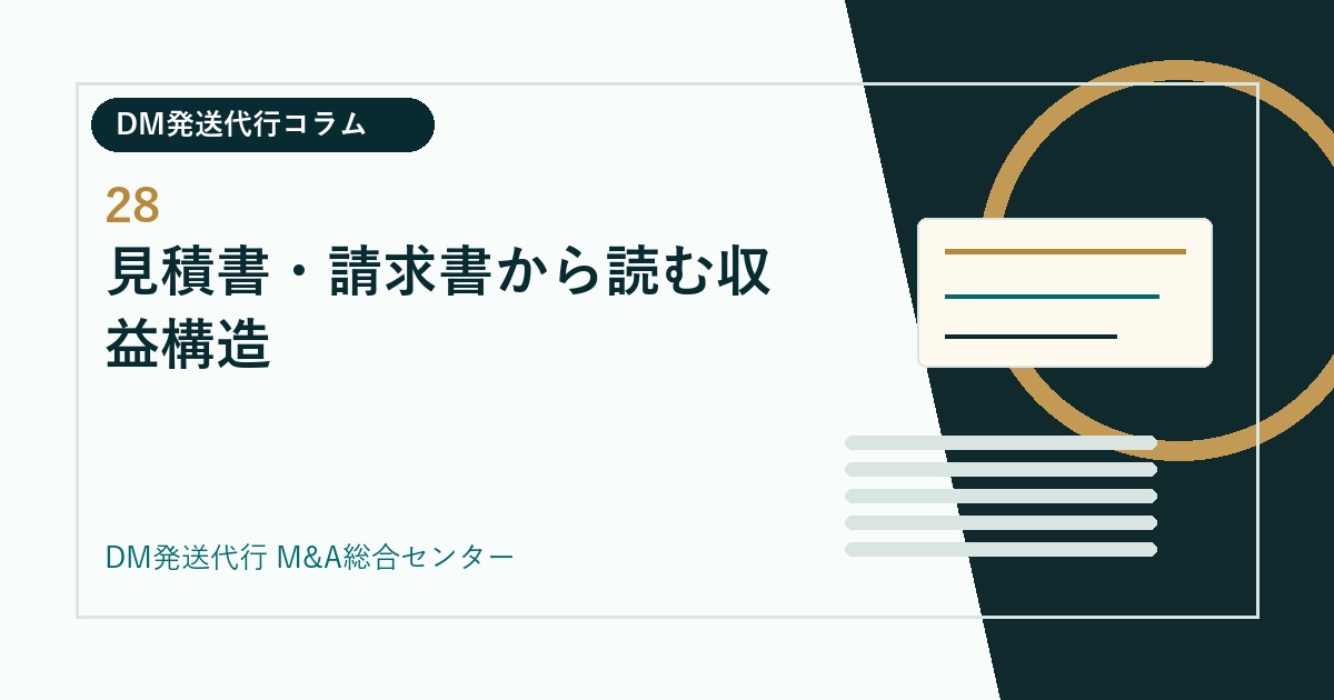 見積書・請求書から読む収益構造｜DM発送代行会社のM&Aコラム