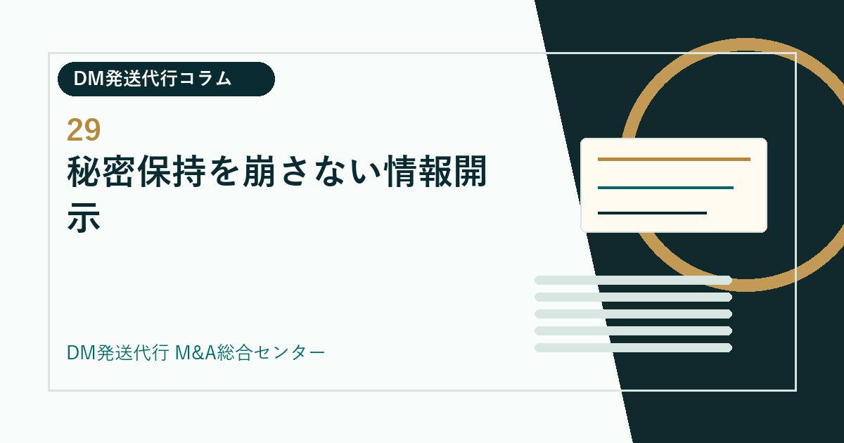 秘密保持を崩さない情報開示｜DM発送代行会社のM&Aコラム