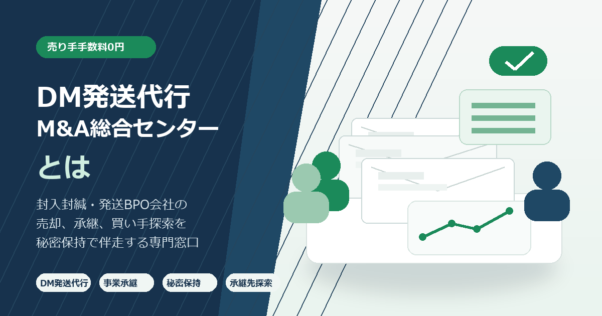 DM発送代行 M&A総合センターとは