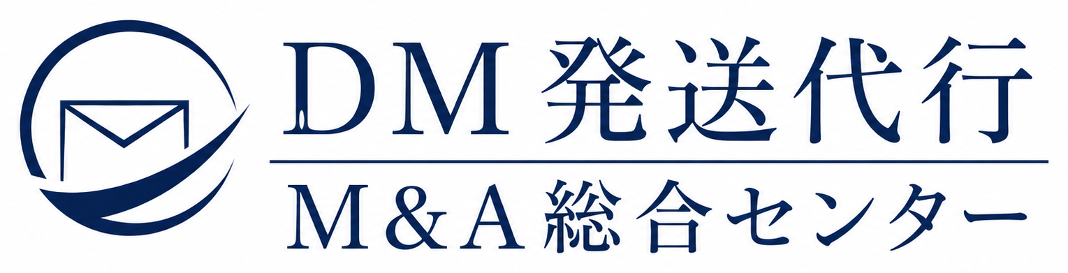 DM発送代行M&A総合センター